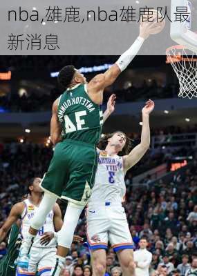 nba,雄鹿,nba雄鹿队最新消息