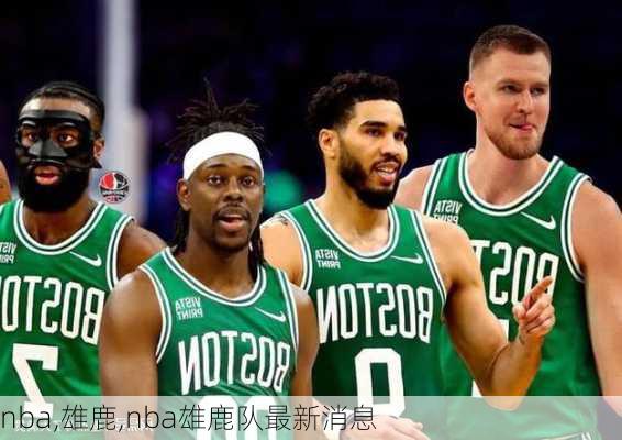 nba,雄鹿,nba雄鹿队最新消息