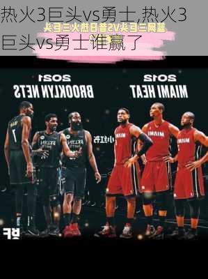 热火3巨头vs勇士,热火3巨头vs勇士谁赢了