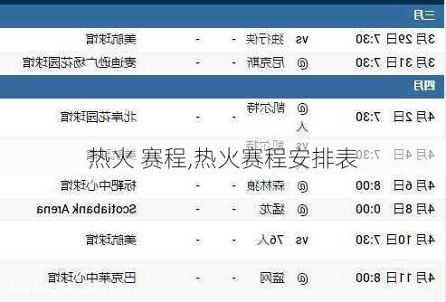 热火 赛程,热火赛程安排表