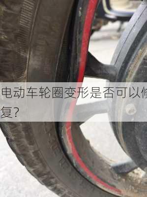 电动车轮圈变形是否可以修复？