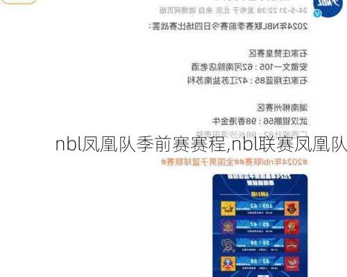 nbl凤凰队季前赛赛程,nbl联赛凤凰队