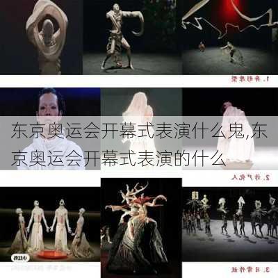 东京奥运会开幕式表演什么鬼,东京奥运会开幕式表演的什么