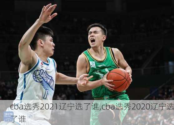 cba选秀2021辽宁选了谁,cba选秀2020辽宁选了谁