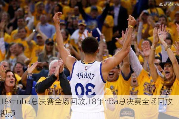 18年nba总决赛全场回放,18年nba总决赛全场回放视频