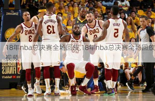 18年nba总决赛全场回放,18年nba总决赛全场回放视频