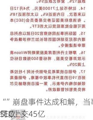 “”崩盘事件达成和解，当事方向SEC上交45亿
罚款