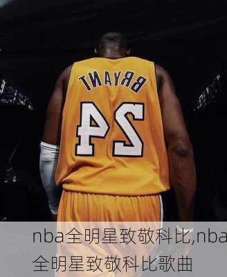 nba全明星致敬科比,nba全明星致敬科比歌曲