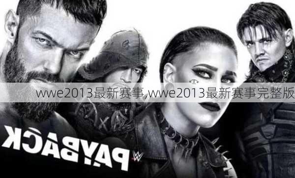 wwe2013最新赛事,wwe2013最新赛事完整版