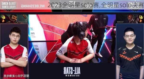 2023全明星solo赛,全明星solo决赛