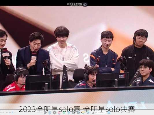 2023全明星solo赛,全明星solo决赛