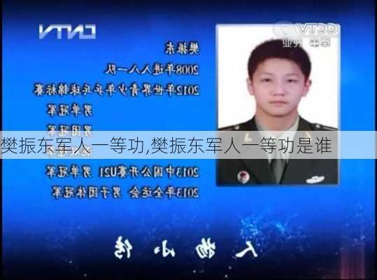 樊振东军人一等功,樊振东军人一等功是谁