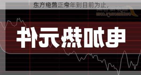 东方电热：今年到目前为止，
生产经营正常