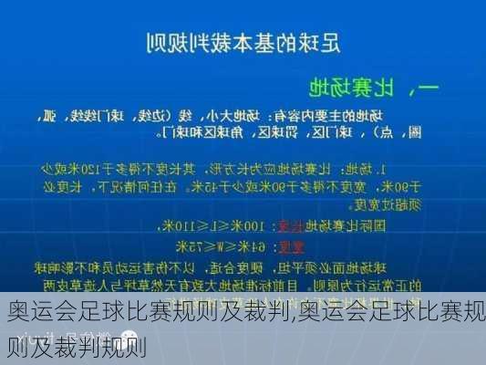 奥运会足球比赛规则及裁判,奥运会足球比赛规则及裁判规则