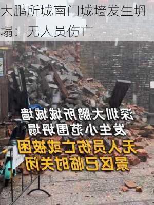 大鹏所城南门城墙发生坍塌：无人员伤亡