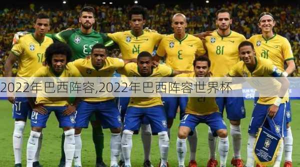 2022年巴西阵容,2022年巴西阵容世界杯