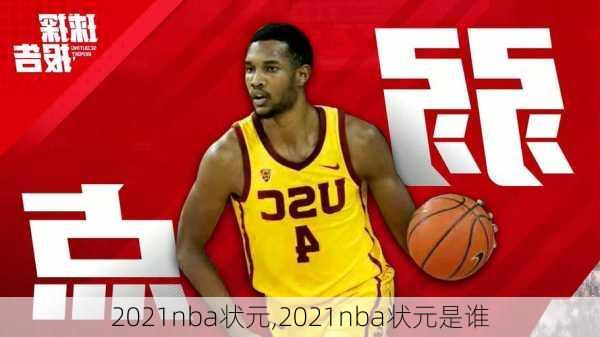 2021nba状元,2021nba状元是谁