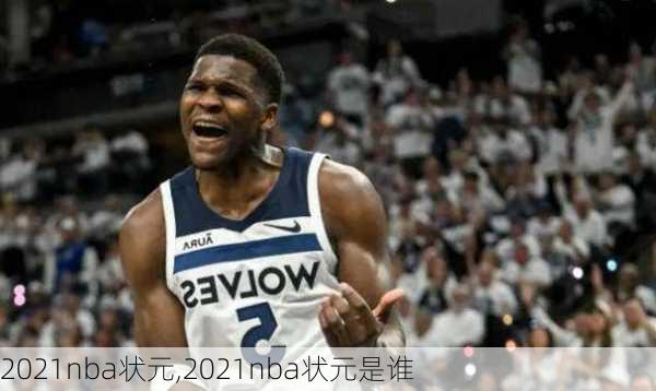 2021nba状元,2021nba状元是谁