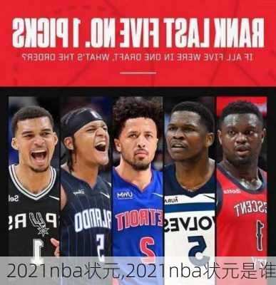 2021nba状元,2021nba状元是谁