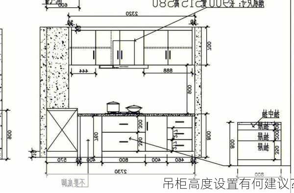 
吊柜高度设置有何建议？