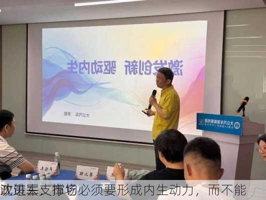 沈进军：市场必须要形成内生动力，而不能
政策去支撑它