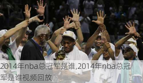 2014年nba总冠军是谁,2014年nba总冠军是谁视频回放