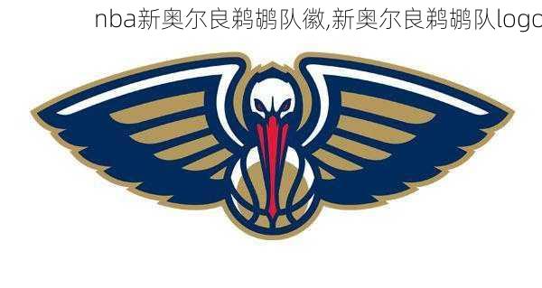 nba新奥尔良鹈鹕队徽,新奥尔良鹈鹕队logo