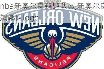 nba新奥尔良鹈鹕队徽,新奥尔良鹈鹕队logo