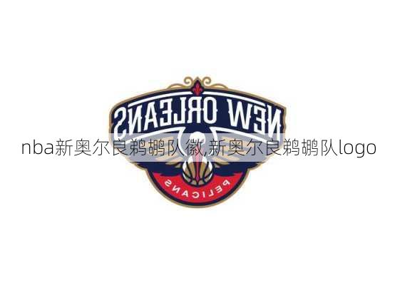 nba新奥尔良鹈鹕队徽,新奥尔良鹈鹕队logo