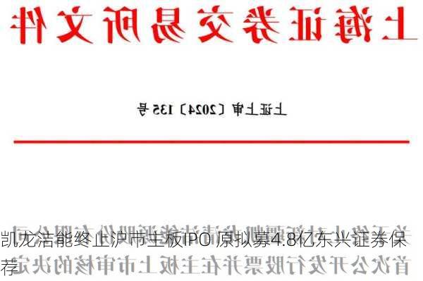 凯龙洁能终止沪市主板IPO 原拟募4.8亿东兴证券保荐