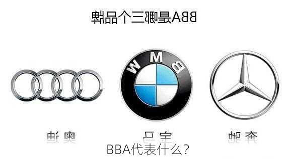 BBA代表什么？