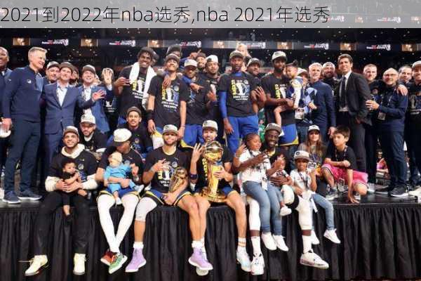 2021到2022年nba选秀,nba 2021年选秀