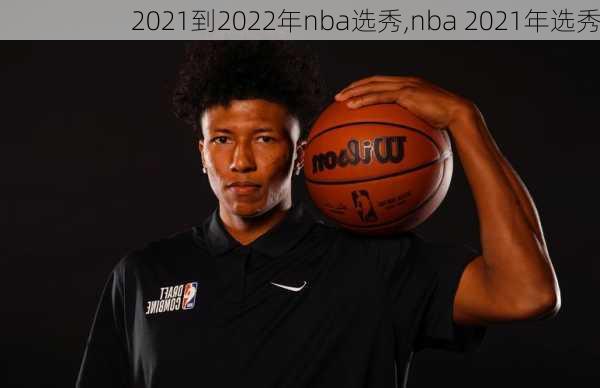 2021到2022年nba选秀,nba 2021年选秀