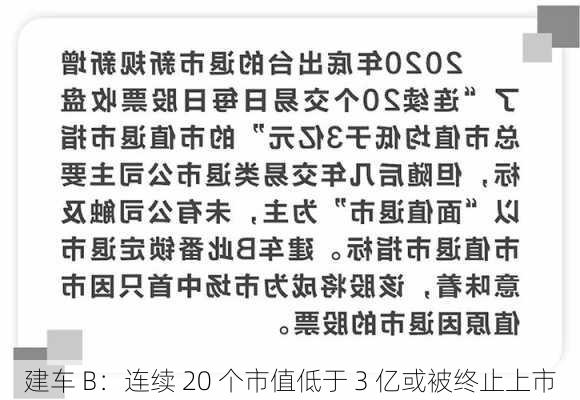 建车 B：连续 20 个市值低于 3 亿或被终止上市