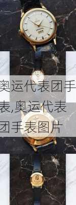 奥运代表团手表,奥运代表团手表图片