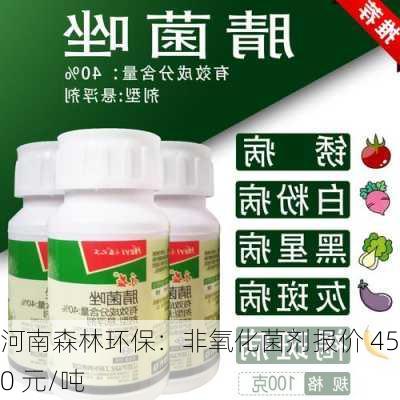 河南森林环保：非氧化菌剂报价 4500 元/吨