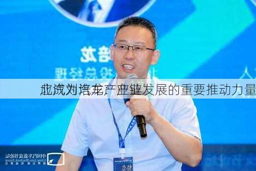 北汽刘培龙：产业
应成为汽车产业链发展的重要推动力量