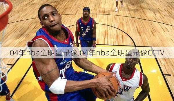 04年nba全明星录像,04年nba全明星录像CCTV