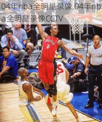 04年nba全明星录像,04年nba全明星录像CCTV