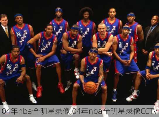 04年nba全明星录像,04年nba全明星录像CCTV