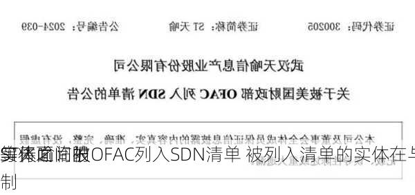 ST天喻：被OFAC列入SDN清单 被列入清单的实体在与
实体之间的
等将面临限制