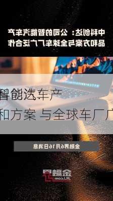 中科创达：
的智能汽车产品和方案 与全球车厂广泛
