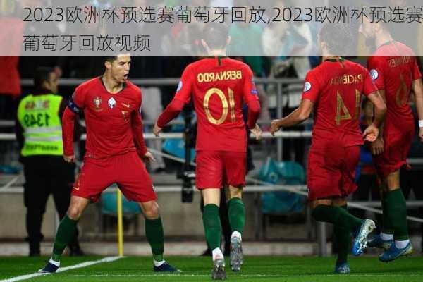 2023欧洲杯预选赛葡萄牙回放,2023欧洲杯预选赛葡萄牙回放视频