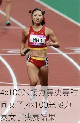 4x100米接力赛决赛时间女子,4x100米接力赛女子决赛结果