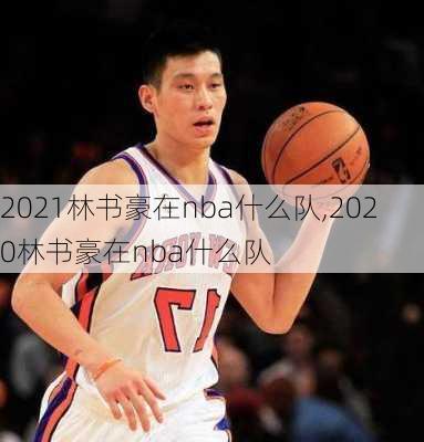 2021林书豪在nba什么队,2020林书豪在nba什么队