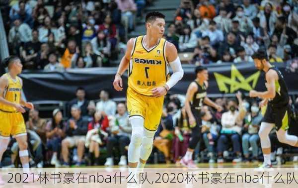 2021林书豪在nba什么队,2020林书豪在nba什么队