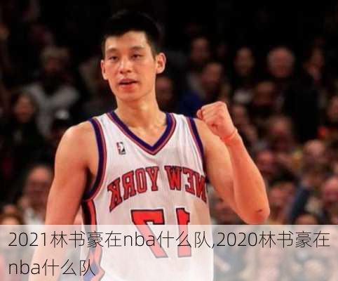 2021林书豪在nba什么队,2020林书豪在nba什么队