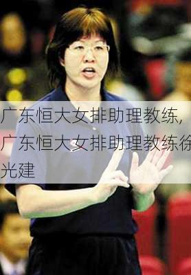 广东恒大女排助理教练,广东恒大女排助理教练徐光建