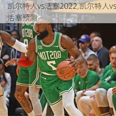 凯尔特人vs活塞2022,凯尔特人vs活塞预测