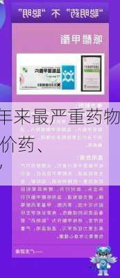 
遭遇十年来最严重药物短缺 低价药、
药成“重灾区”